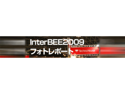 InterBEE 2009 フォトレポート