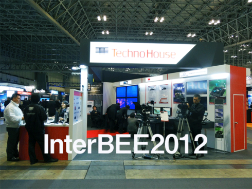 InterBEE 2012 テクノハウスブースフォトレポート