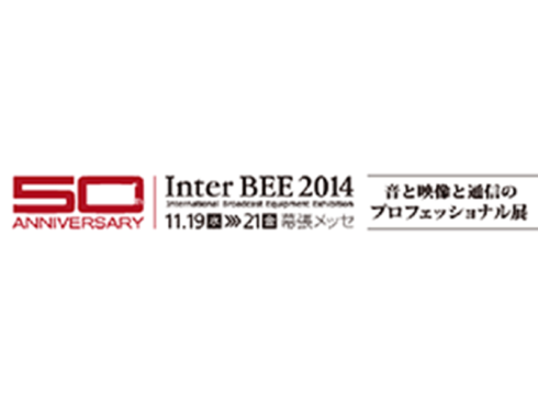 2014国際放送機器展(InterBEE2014)出展のご案内