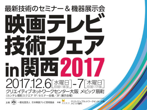 「映画テレビ技術フェア in 関西2017」に出展します。