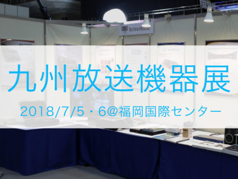 九州放送機器展に参加いたします!6/25更新