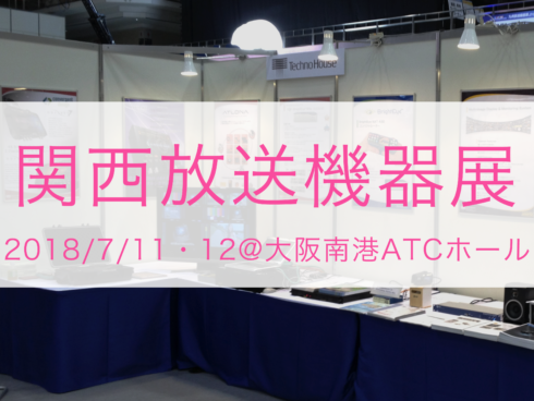 第3回関西放送機器展に参加いたします ※7/2更新