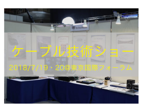 ケーブル技術ショー2018に参加いたします