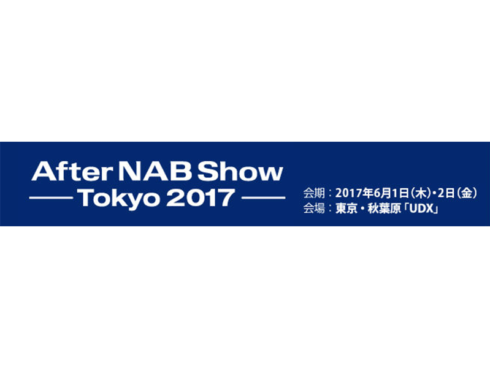 After NAB Show Tokyo 2017に出展いたします