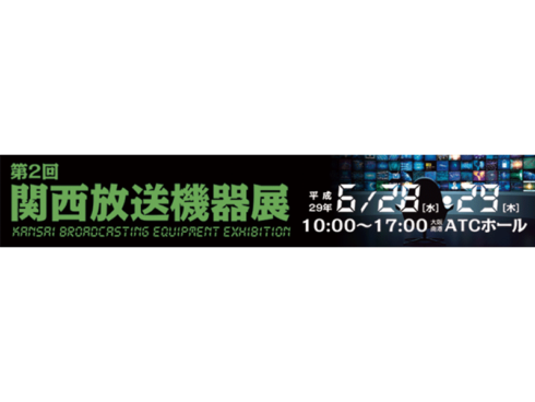 2017年6/28・29に開催されます第2回 関西放送機器展に出展致します