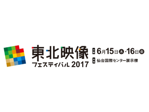 東北映像フェスティバル2017 / 映像機器展出展のお知らせ