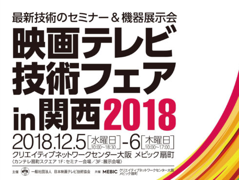 MPTE主催　映画テレビ技術フェア in 関西2018　12/5・12/6開催