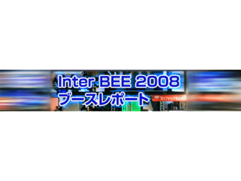 Inter BEE2008 テクノハウスブースレポート