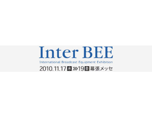 InterBEE 2010のご案内