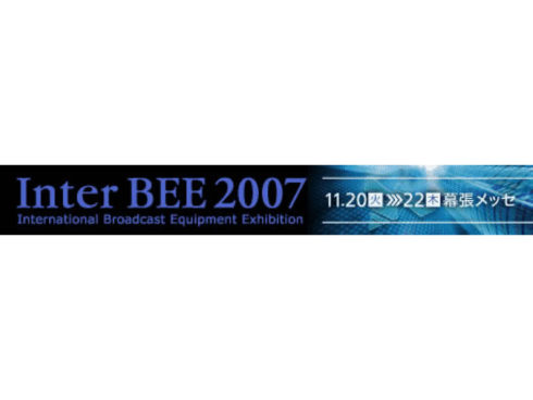 InterBEE2007出展のお知らせ