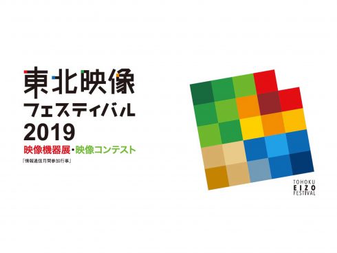 東北映像フェスティバル2019に出展いたします