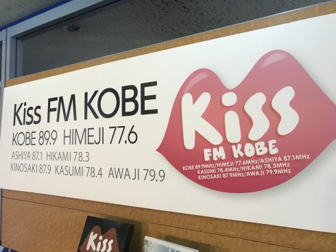 光伝送装置を利用したFM放送導入事例-KISS FM KOBE様-