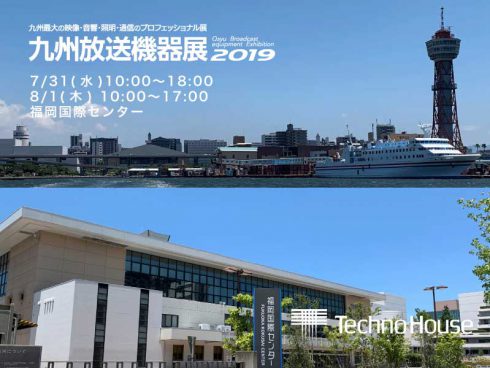 九州放送機器展2019に出展いたします