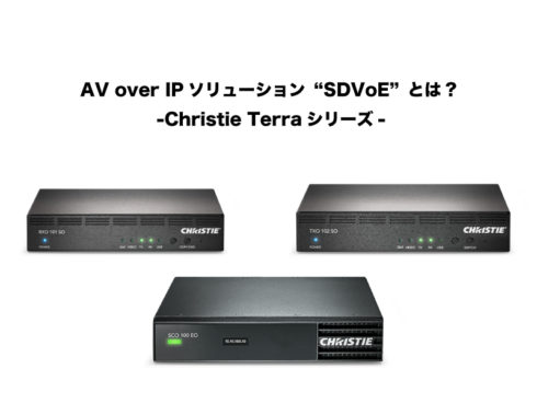 AV over IPソリューション“SDVoE”とは? -Christie Terraシリーズ-
