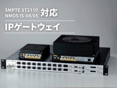 SMPTE ST2110・NMOS IS-04/05に対応したIPゲートウェイ