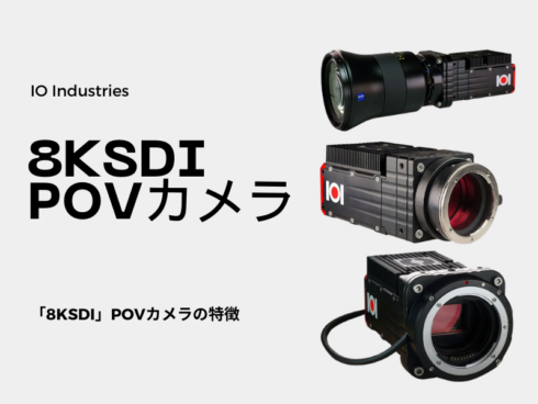 IO Industriesの新製品「8KSDI」POVカメラの特徴