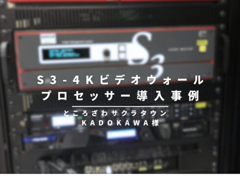 S3-4Kビデオウォールプロセッサー導入事例　KADOKAWA様