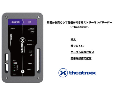 現場から安心して配信ができるTheatrixxのストリーミングサーバー