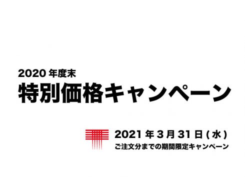 【終了】2020年度末特別価格キャンペーンのお知らせ