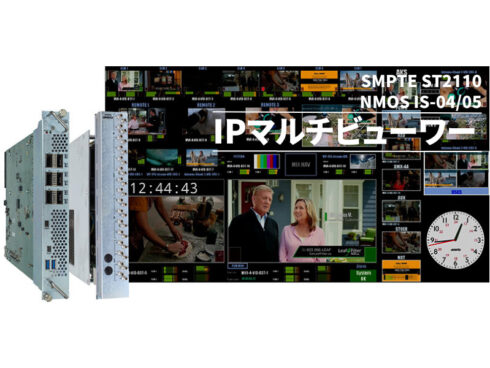 IP化のメリット SMPTE ST2110 NMOS IS-04/05対応IPマルチビューワー