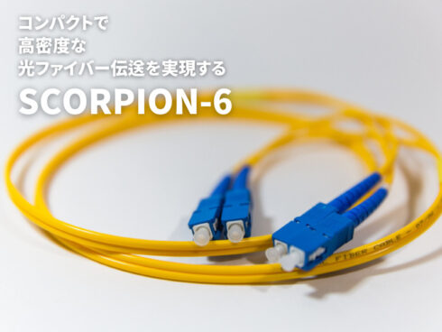 コンパクトで高密度な光ファイバー伝送を実現 -SCORPION-6のメリット-