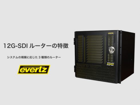 12G-SDI対応ルーターの特徴  -evertz-