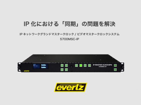 放送設備のIP化における「同期」の問題を解決 – evertzのグランドマスタークロック