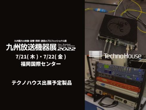 九州放送機器展2022に出展いたします