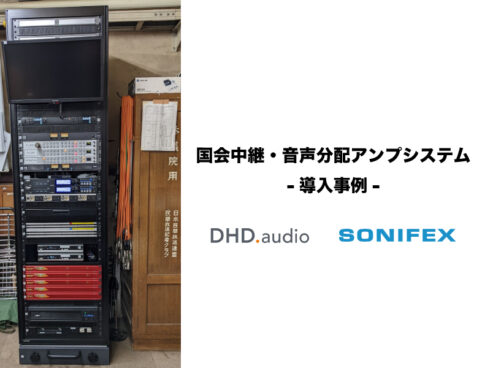 国会中継・音声分配アンプシステム-DHD・SONIFEX導入事例-