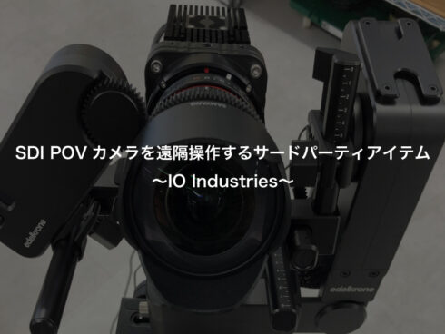SDI POVカメラを遠隔操作するサードパーティアイテム-IO Industries –