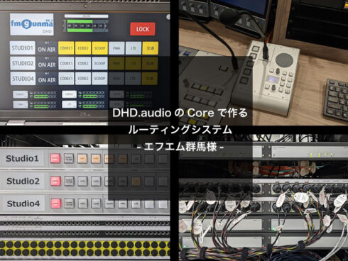 DHD.audioのCoreで作るルーティングシステム-エフエム群馬様-