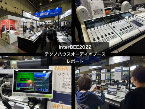 InterBEE2022 テクノハウス オーディオブースレポート