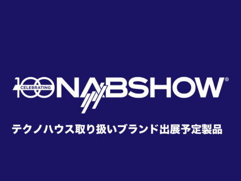 NAB Show2023 テクノハウス取り扱いブランド出展予定製品