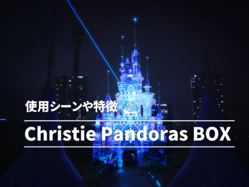 Christie Pandoras BOXの使用シーンや特徴