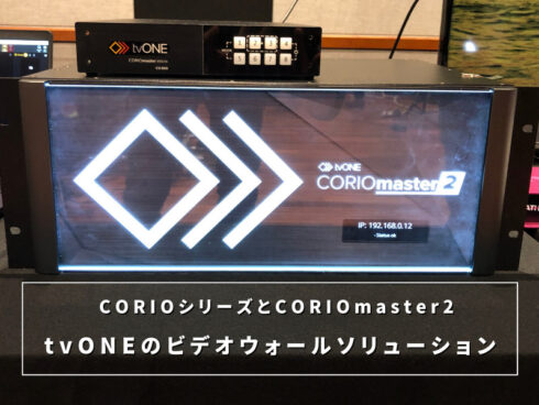 tvONEのビデオウォールソリューションCORIOシリーズとCORIOmaster2