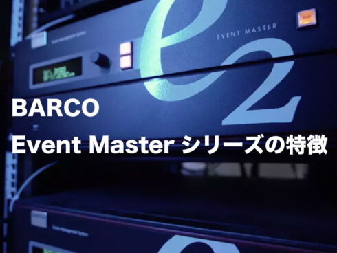 BARCO Event Masterシリーズの使用シーンや特徴