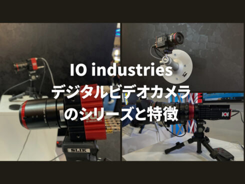 IO Industries  デジタルビデオカメラのシリーズと特徴