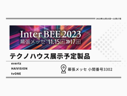 Inter BEE 2023 国際放送機器展 -テクノハウス展示予定製品-