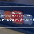 xpresscueファームウェアリリースノート