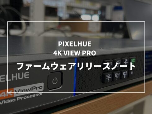 4K VIEW PROファームウェアリリースノート