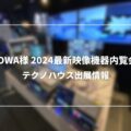 kowa-exi20240118-thm