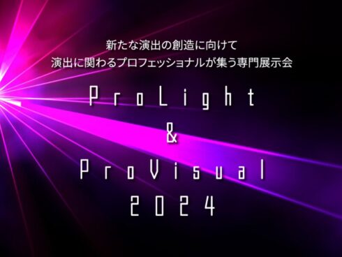 ProLight & ProVisual2024 -出展情報-