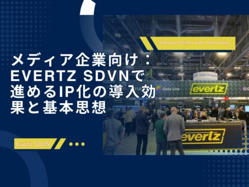 メディア企業向け：Evertz SDVNで進めるIP化の導入効果と基本思想