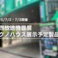 関西放送機器展2025