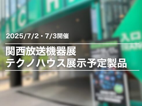 関西放送機器展2025 出展のご案内