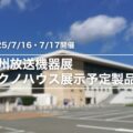 kyusyuhousoukikiten2025