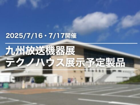 九州放送機器展2025 出展のご案内
