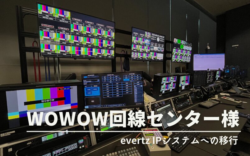 WOWOW回線センター様evertz IPシステム導入事例のサムネ