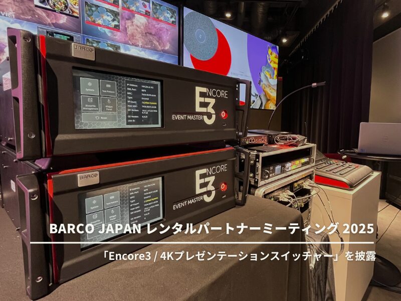 BARCO-event205でのEncore3イベント写真のサムネイル